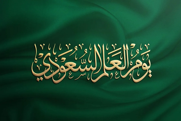 فعالية يوم العلم